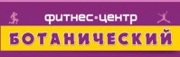 Фитнес-клуб "Ботанический" Фитнес-клуб "Ботанический"